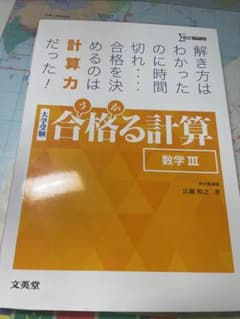 合格る計算 数学IIIのサムネイル