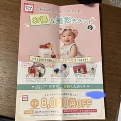 ★スタジオマリオ割引券★8000円引き券のサムネイル