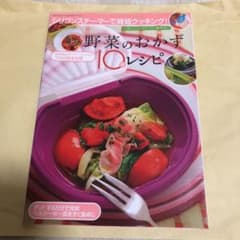 野菜のおかず10分レシピ : シリコンスチーマーで時短クッキング! : 神楽坂…のサムネイル
