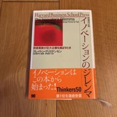 イノベーションのジレンマ : 技術革新が巨大企業を滅ぼすときのサムネイル