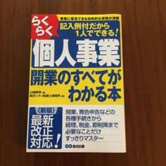 らくらく個人事業開業のすべてがわかる本 事業に専念できる効率的な実務が満載 記…のサムネイル