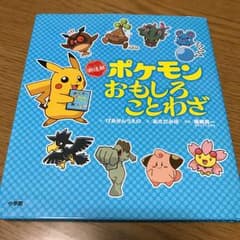 新迷解ポケモンおもしろことわざ/げゑせんうえの, あさだ みほ, 篠崎 晃一のサムネイル