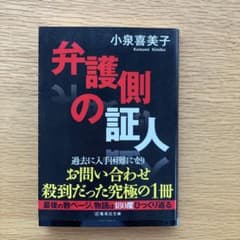 弁護側の証人 小泉喜美子のサムネイル