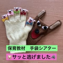 保育教材　手袋シアターのサムネイル