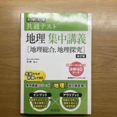 大学入学共通テスト地理集中講義のサムネイル