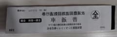 衣浦豊田道路 回数通行券 普通車 全線 54枚のサムネイル