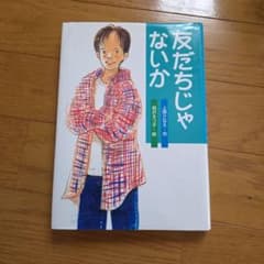 友だちじゃないかのサムネイル