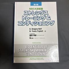 NSCA決定版 ストレングス＆コンディショニング 第4版　値下げコメ欄⭕️のサムネイル