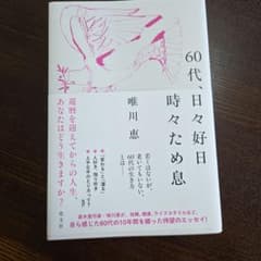 60代、日々好日 時々ため息 唯川恵のサムネイル