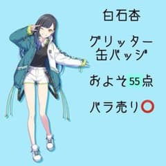 プロセカ 白石杏 グリッター缶バッジ まとめ売り バラ売り可能 プロセカ 白石杏 グリッター缶バッジ まとめ売り バラ売り可能 - メルカリ