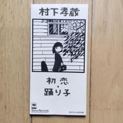 村下孝蔵 初恋 踊り子 8cmシングルCDのサムネイル