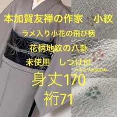 トールサイズ 小紋 加賀友禅作家 絹 未使用 しつけ付 身丈170 裄71