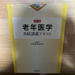 老年医学系統講義テキスト カラー版のサムネイル