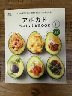 アボカド ベストレシピBOOKのサムネイル