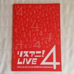 【送料込み】リスアニ！ LIVE4 ライブ パンフレットのサムネイル