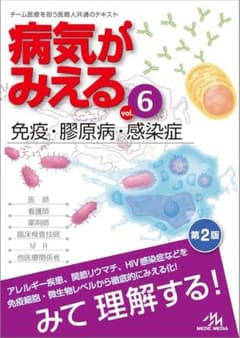 病気がみえる vol.6 免疫・腎原病・感染症のサムネイル