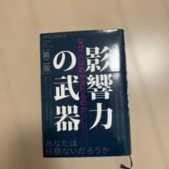 影響力の武器 なぜ、人は動かされるのかのサムネイル