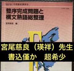 【超希少】代ゼミテキスト　整序完成問題と構文熟語総整理　冬期直前講習会　宮尾慈良 代ゼミ英語テキスト 整序完成問題と構文熟語総整理 冬期直前講習会