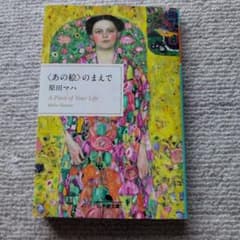 〈あの絵〉のまえで 原田マハ 幻冬舎文庫のサムネイル