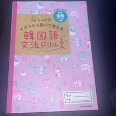 hime式 イラスト&書いて覚える韓国語文法ドリルのサムネイル