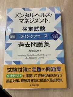 メンタルヘルス・マネジメント II種 過去問題集のサムネイル
