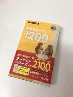 未使用品　英単語ターゲット1200のサムネイル