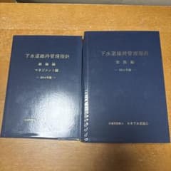 下水道維持管理指針 2014年版 総論/マネジメント編・実務編セット 下水道維持管理指針 2014年版 2冊セット - メルカリ