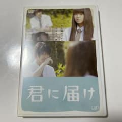 映画 君に届け DVD ポストカード付のサムネイル