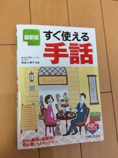 すぐ使える手話   ※ほぼ新品！のサムネイル