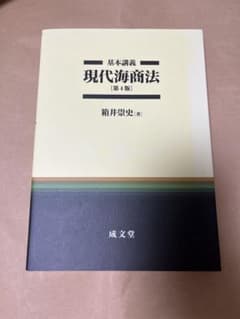 基本講義 現代海商法 第4版のサムネイル