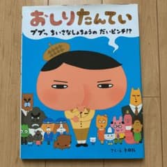 おしりたんてい ププッちいさなしょちょうのだいピンチ!?のサムネイル