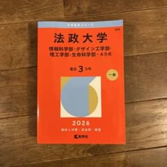 【最新版】2026 法政大学 理系 赤本のサムネイル
