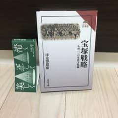宝塚戦略 小林一三の生活文化論のサムネイル