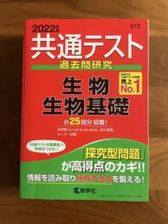 共通テスト過去問研究 生物・生物基礎 2022年版のサムネイル