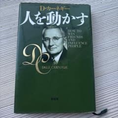 人を動かす D.カーネギーのサムネイル
