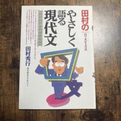 田村のやさしく語る現代文 : 代々木ゼミ方式のサムネイル