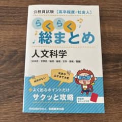公務員試験【高卒程度・社会人】らくらく総まとめ 人文科学のサムネイル