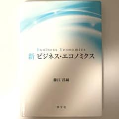 新 ビジネス・エコノミクス 藤江昌嗣 学文社のサムネイル