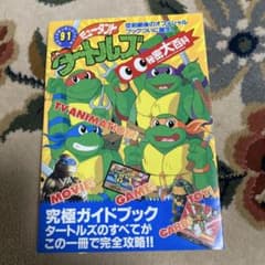 ミュータント・タートルズ 攻略大百科 91 - メルカリ