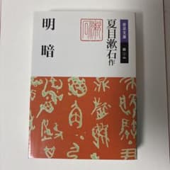 『明暗』夏目漱石（岩波文庫）のサムネイル