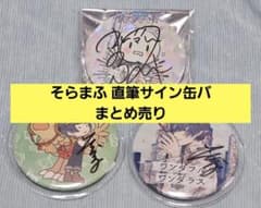 まふまふ そらる 直筆サイン 缶バッジ まとめ売り レア ① まふまふ そらる 直筆サイン 缶バッジ まとめ売り レア ② - メルカリ