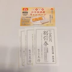 餃子の王将クーポン券のサムネイル