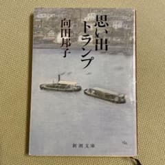 思い出トランプ　向田邦子のサムネイル