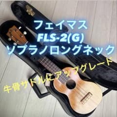 Famous FLS-2(G) ソプラノロングネック 牛骨サドルにアップグレード 