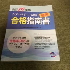 ケアマネジャー試験確実合格指南書 19年版のサムネイル