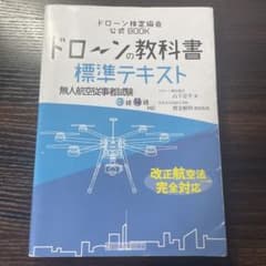 ドローンの教科書 標準テキスト 無人航空従事者試験3級4級のサムネイル