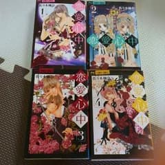 恋愛心中　全巻のサムネイル