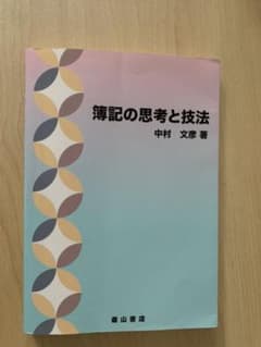 簿記の思考と技法のサムネイル