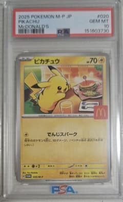 【PSA10】ピカチュウ P MEGA 「マクドナルドオリジナル ハッピーセットのサムネイル