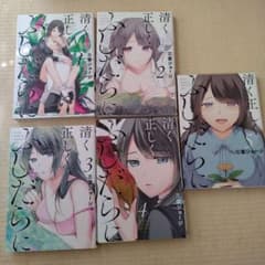 清く正しくふしだらに 全５巻セットのサムネイル